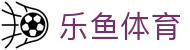 乐鱼体育中国官方主页 - 官方移动端登录
